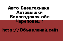 Авто Спецтехника - Автовышки. Вологодская обл.,Череповец г.